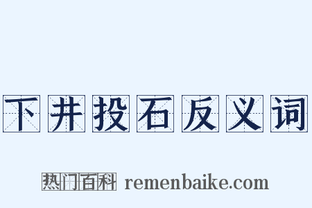 下井投石反义词是什么意思的图片